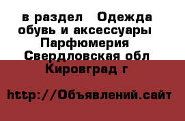  в раздел : Одежда, обувь и аксессуары » Парфюмерия . Свердловская обл.,Кировград г.